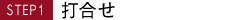 STEP1 打合せ