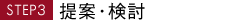 STEP3 提案・検討