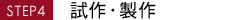 STEP4 試作・製作