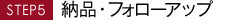 STEP5 納品・フォローアップ