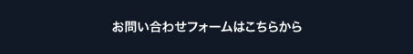 お問い合わせフォームはこちらから