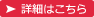 詳細はこちら
