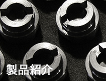 製品紹介