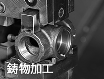 鋳物加工