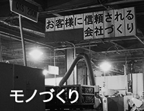 モノづくり
