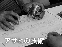 アサヒの技術