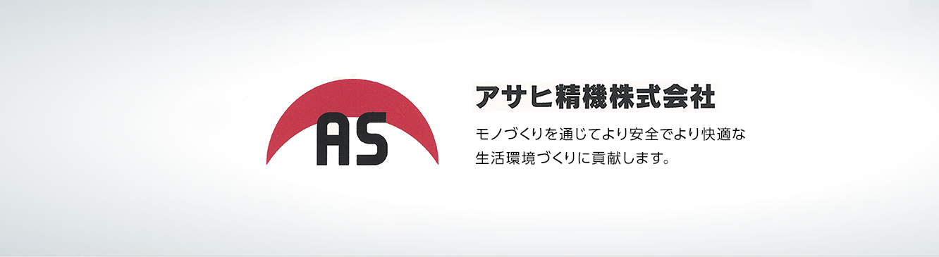 アサヒ精機株式会社 モノづくりを通じてより安全でより快適な生活環境づくりに貢献します。