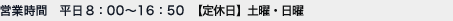 営業時間 平日8：00～16：50
